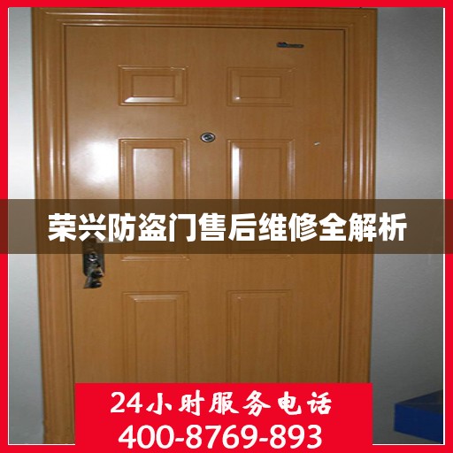 荣兴防盗门售后维修全解析