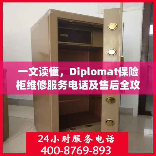 一文读懂，Diplomat保险柜维修服务电话及售后全攻略
