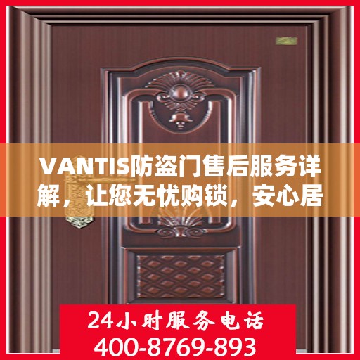 VANTIS防盗门售后服务详解，让您无忧购锁，安心居家