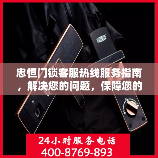 忠恒门锁客服热线服务指南，解决您的问题，保障您的安全