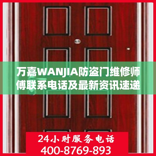 万嘉WANJIA防盗门维修师傅联系电话及最新资讯速递