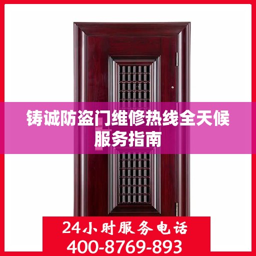 铸诚防盗门维修热线全天候服务指南