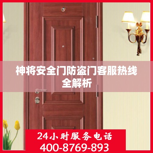 神将安全门防盗门客服热线全解析