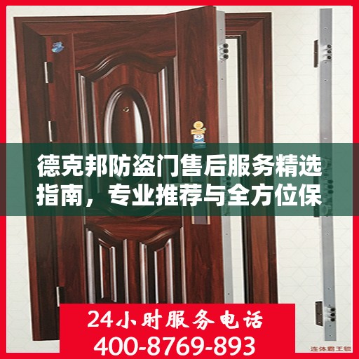 德克邦防盗门售后服务精选指南，专业推荐与全方位保障
