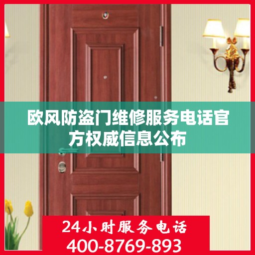欧风防盗门维修服务电话官方权威信息公布