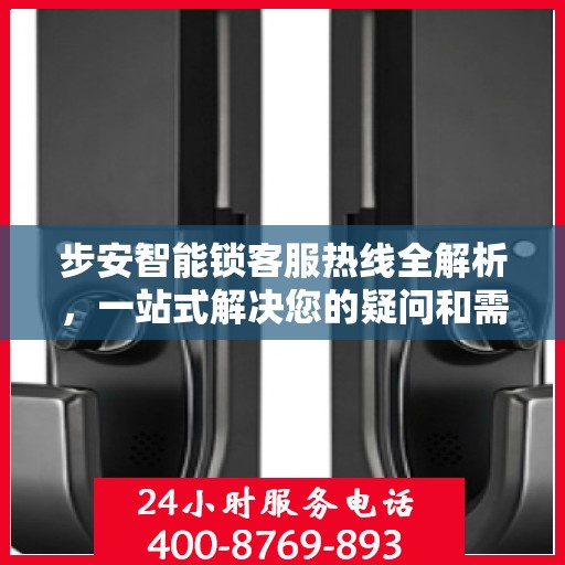 步安智能锁客服热线全解析，一站式解决您的疑问和需求