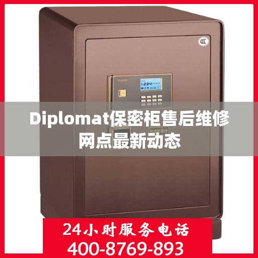 Diplomat保密柜售后维修网点最新动态