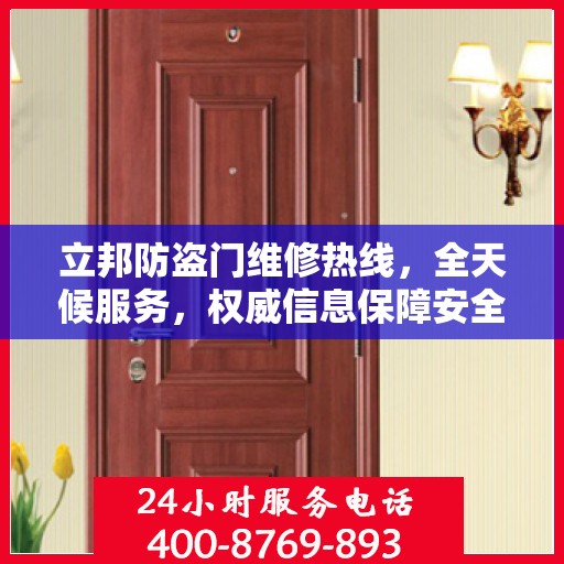 立邦防盗门维修热线，全天候服务，权威信息保障安全之门维修电话