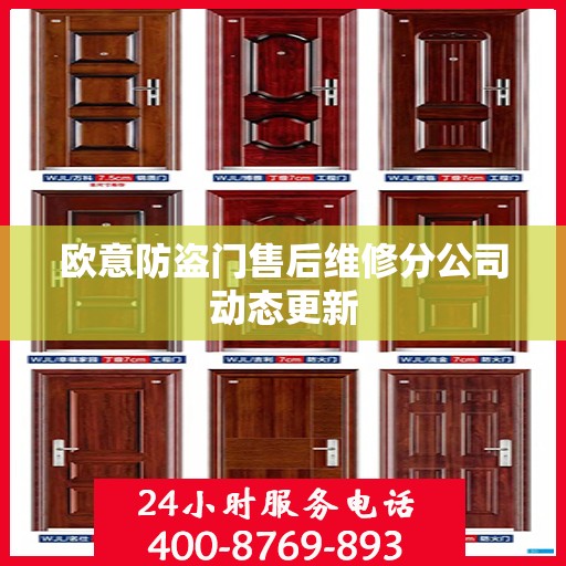 欧意防盗门售后维修分公司动态更新