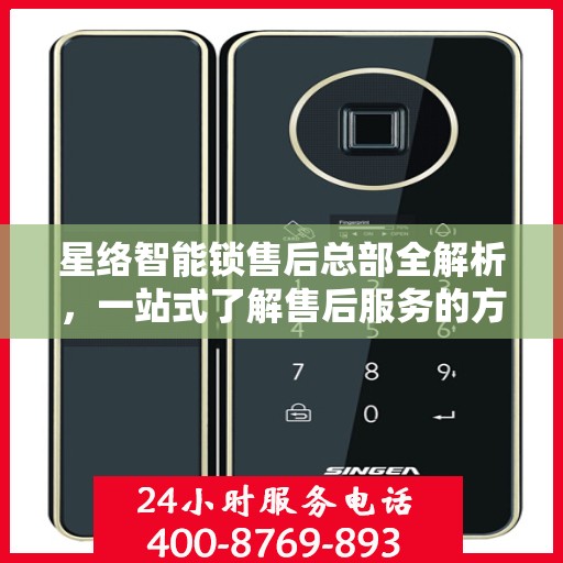 星络智能锁售后总部全解析，一站式了解售后服务的方方面面