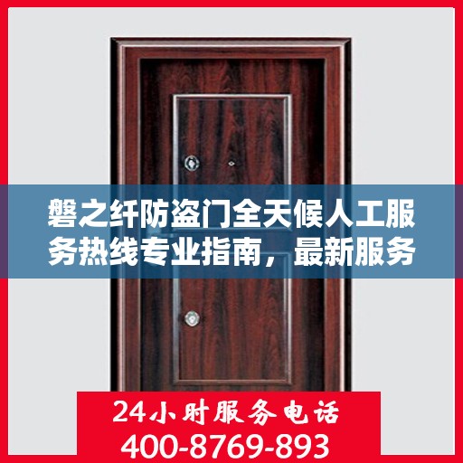 磐之纤防盗门全天候人工服务热线专业指南，最新服务与支持攻略