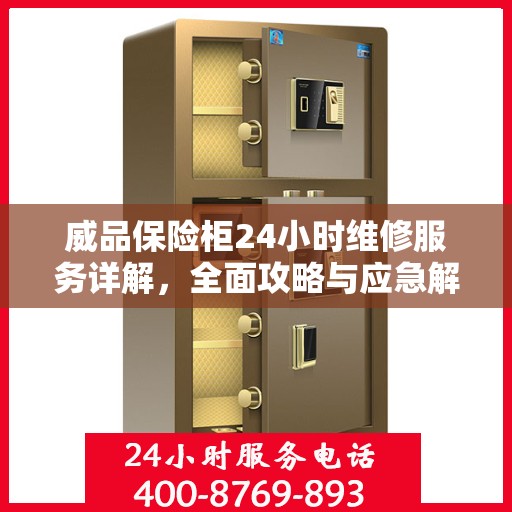 威品保险柜24小时维修服务详解，全面攻略与应急解决方案