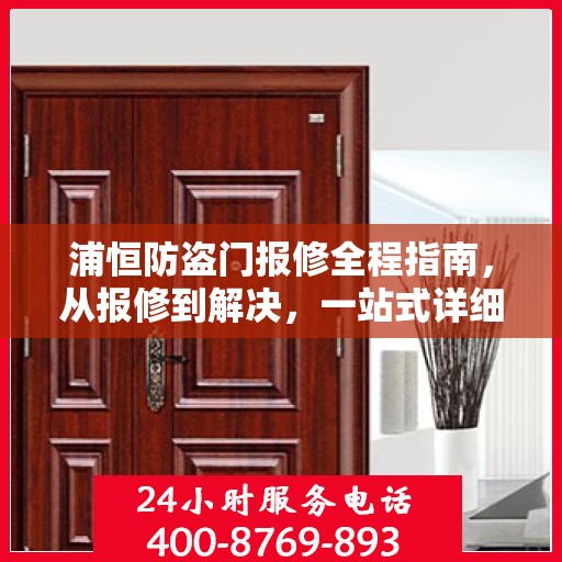 浦恒防盗门报修全程指南，从报修到解决，一站式详细攻略
