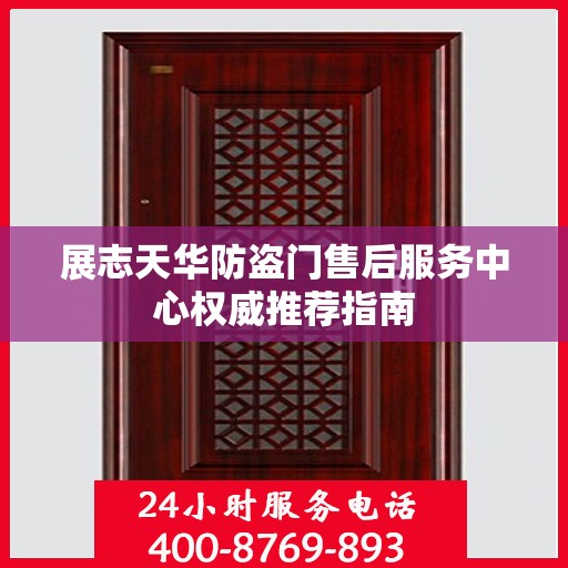 展志天华防盗门售后服务中心权威推荐指南