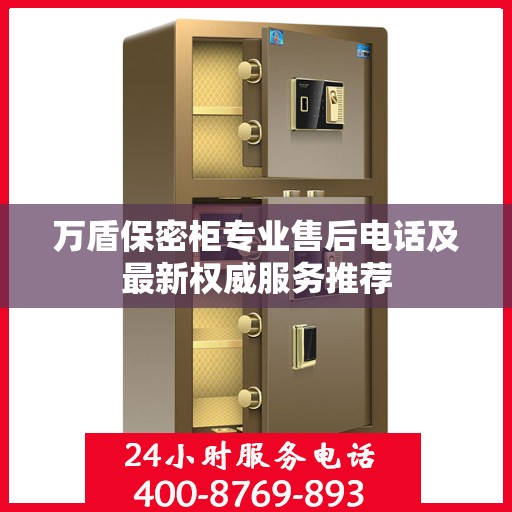 万盾保密柜专业售后电话及最新权威服务推荐