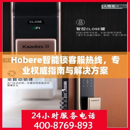 Hobere智能锁客服热线，专业权威指南与解决方案