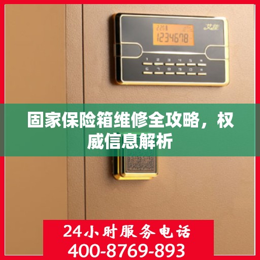 固家保险箱维修全攻略，权威信息解析