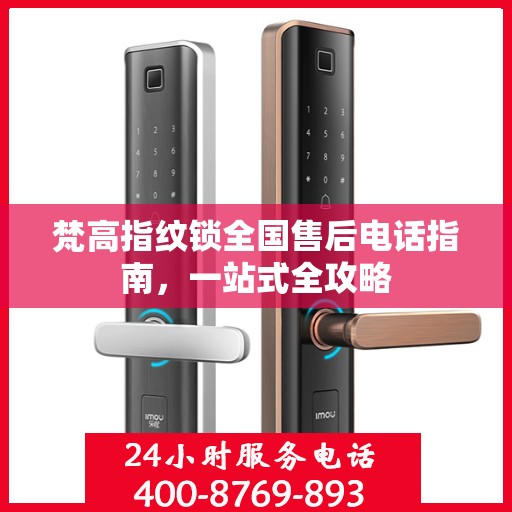 梵高指纹锁全国售后电话指南，一站式全攻略