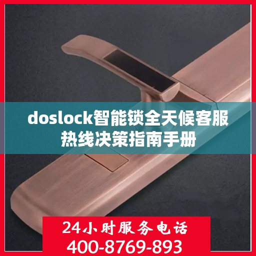 doslock智能锁全天候客服热线决策指南手册
