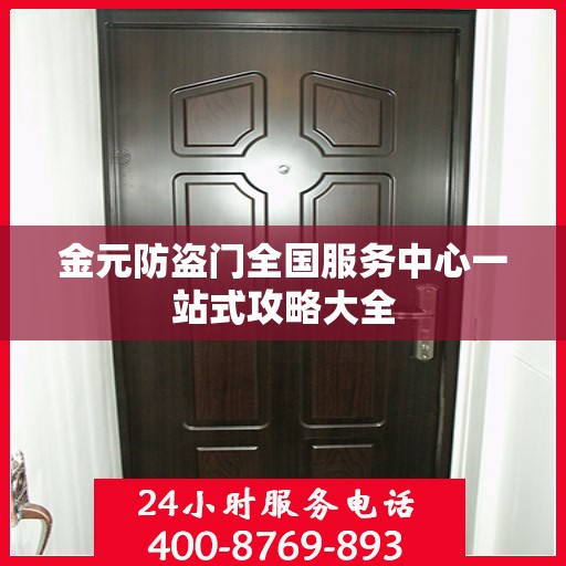 金元防盗门全国服务中心一站式攻略大全