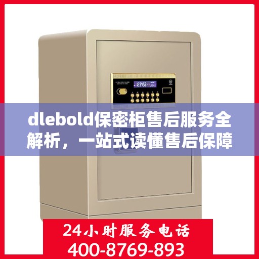 dlebold保密柜售后服务全解析，一站式读懂售后保障