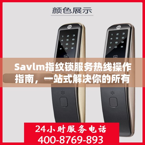 Savlm指纹锁服务热线操作指南，一站式解决你的所有问题