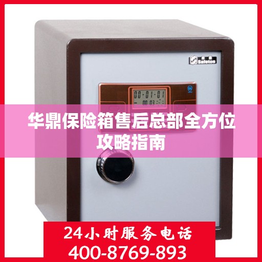 华鼎保险箱售后总部全方位攻略指南