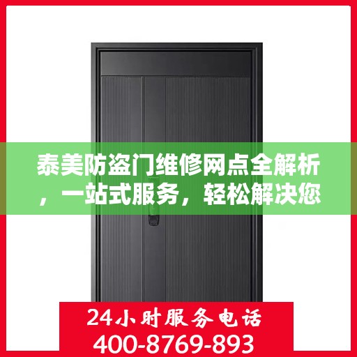泰美防盗门维修网点全解析，一站式服务，轻松解决您的维修难题