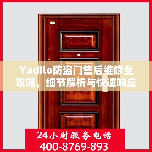Yadilo防盗门售后维修全攻略，细节解析与快速响应服务体验