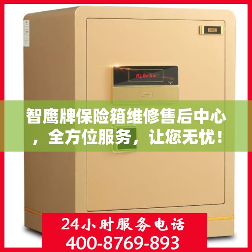 智鹰牌保险箱维修售后中心，全方位服务，让您无忧！