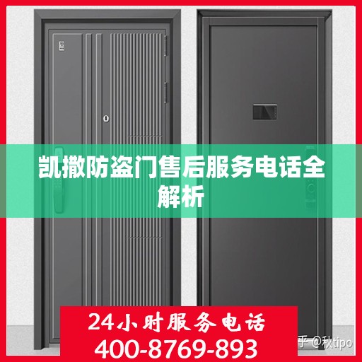 凯撒防盗门售后服务电话全解析