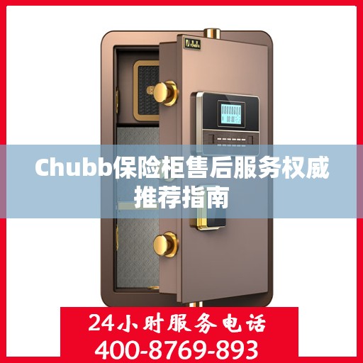 Chubb保险柜售后服务权威推荐指南