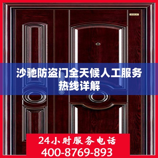 沙驰防盗门全天候人工服务热线详解