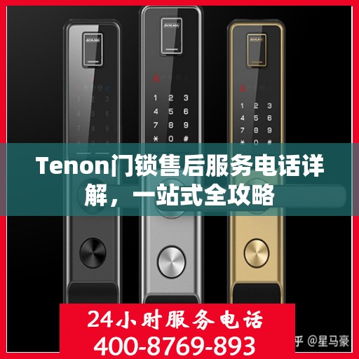 Tenon门锁售后服务电话详解，一站式全攻略