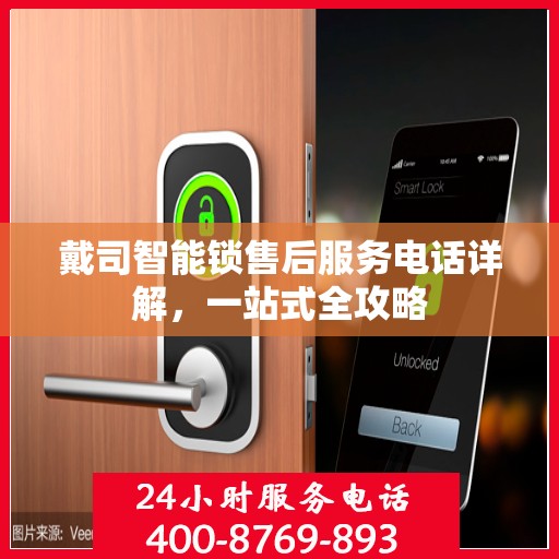 戴司智能锁售后服务电话详解，一站式全攻略