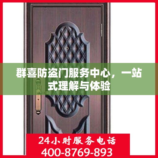 群喜防盗门服务中心，一站式理解与体验