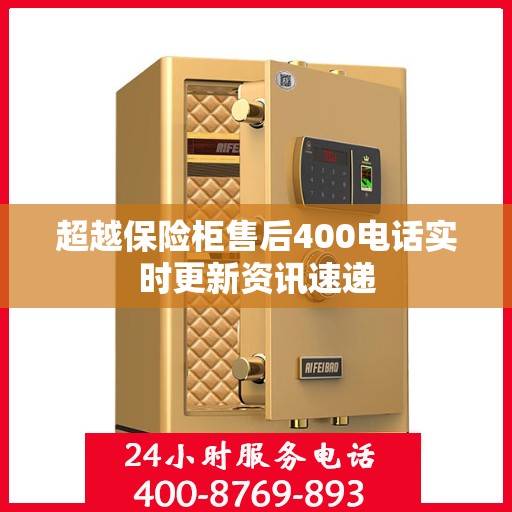 超越保险柜售后400电话实时更新资讯速递