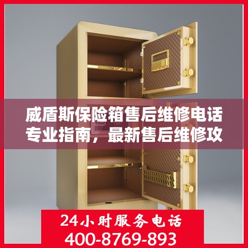 威盾斯保险箱售后维修电话专业指南，最新售后维修攻略与联系方式