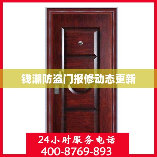 钱潮防盗门报修动态更新