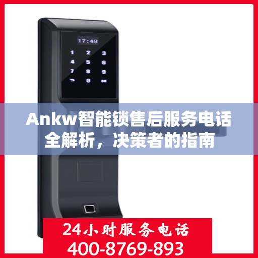 Ankw智能锁售后服务电话全解析，决策者的指南