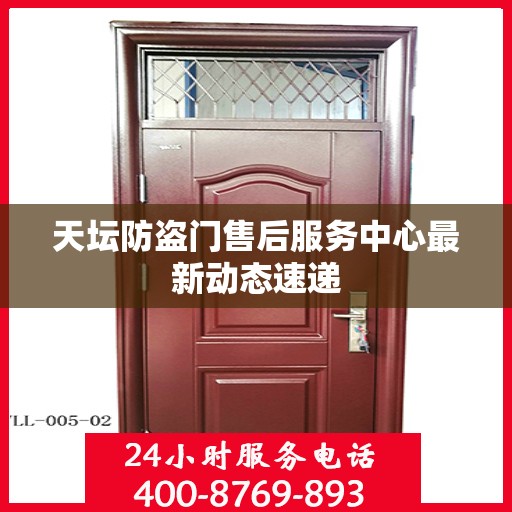 天坛防盗门售后服务中心最新动态速递