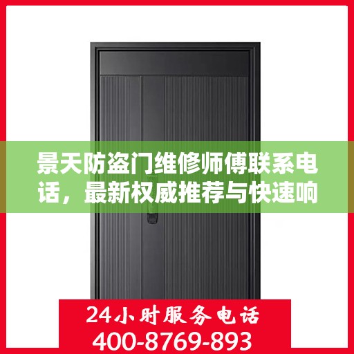 景天防盗门维修师傅联系电话，最新权威推荐与快速响应服务