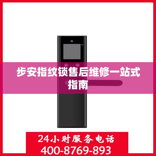 步安指纹锁售后维修一站式指南