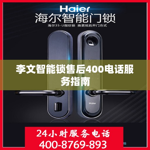 李文智能锁售后400电话服务指南