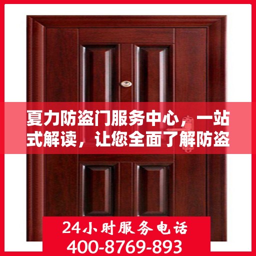 夏力防盗门服务中心，一站式解读，让您全面了解防盗门服务秘籍