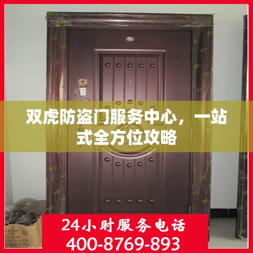 双虎防盗门服务中心，一站式全方位攻略