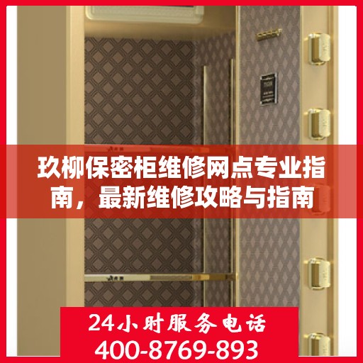 玖柳保密柜维修网点专业指南，最新维修攻略与指南