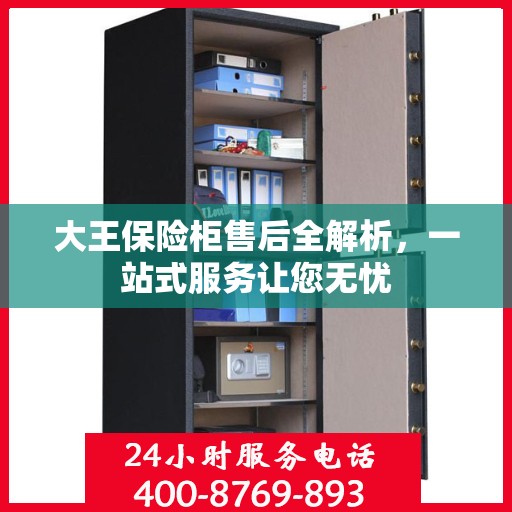 大王保险柜售后全解析，一站式服务让您无忧