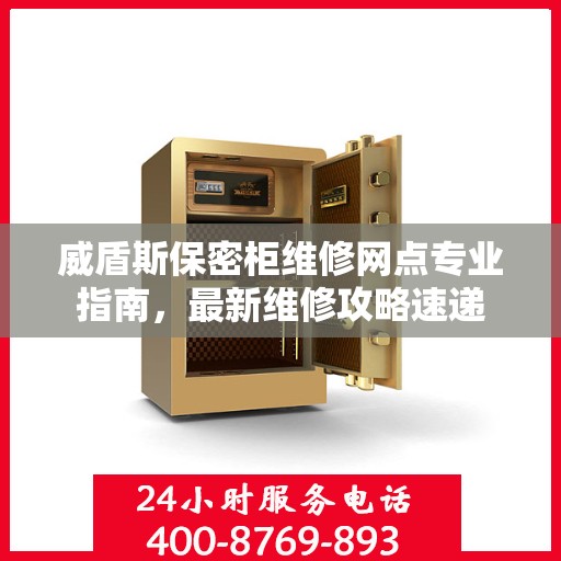 威盾斯保密柜维修网点专业指南，最新维修攻略速递