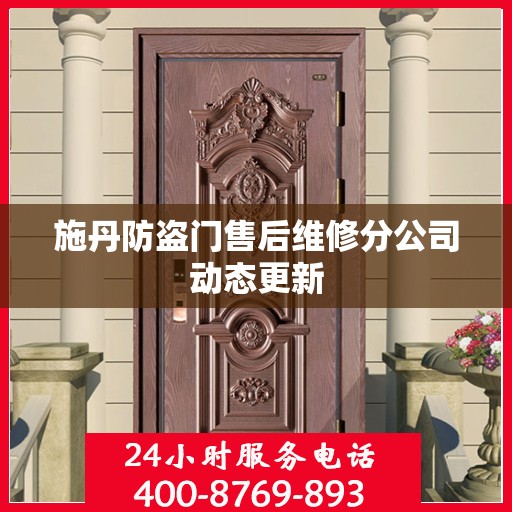 施丹防盗门售后维修分公司动态更新
